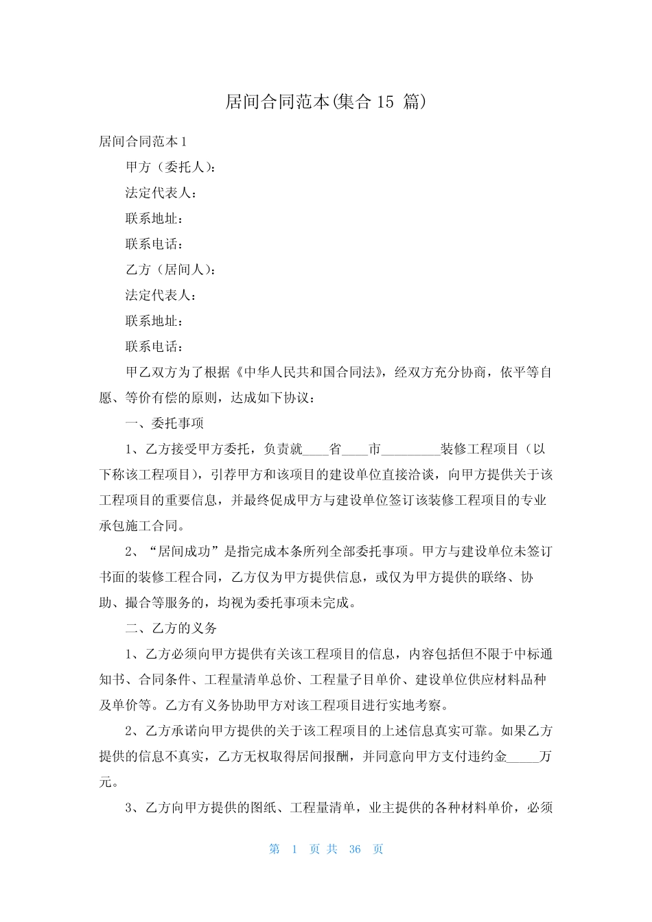 居间合同范本(集合15篇) _第1页