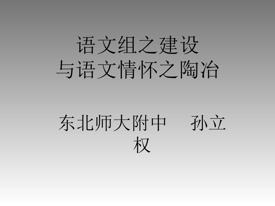 语文组之建设与语文情怀之陶冶_第2页