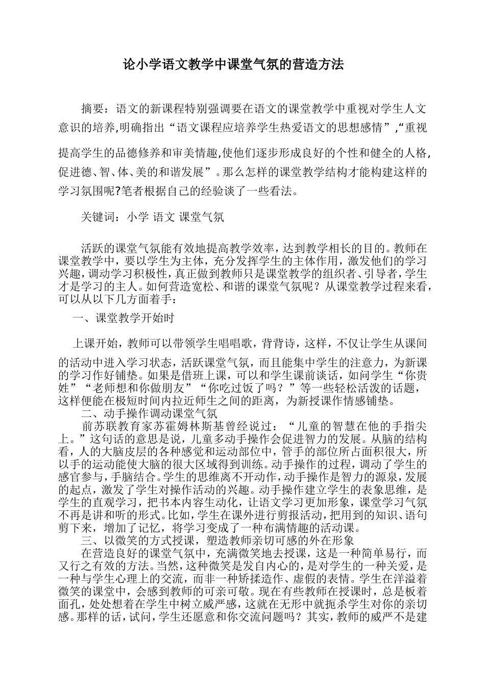 论小学语文教学中课堂气氛的营造方法---梁维珍_第1页