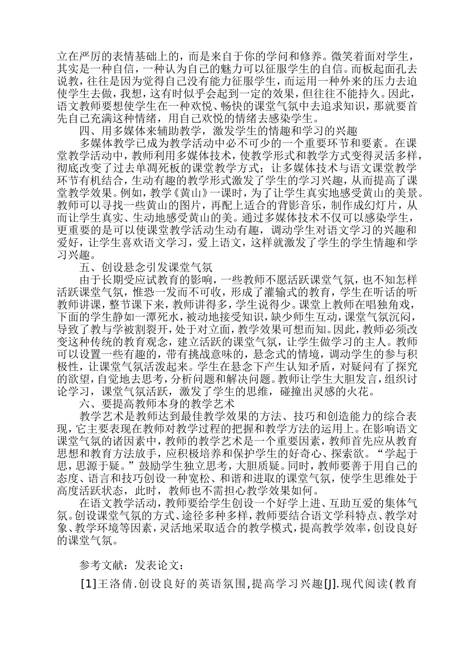 论小学语文教学中课堂气氛的营造方法---梁维珍_第2页