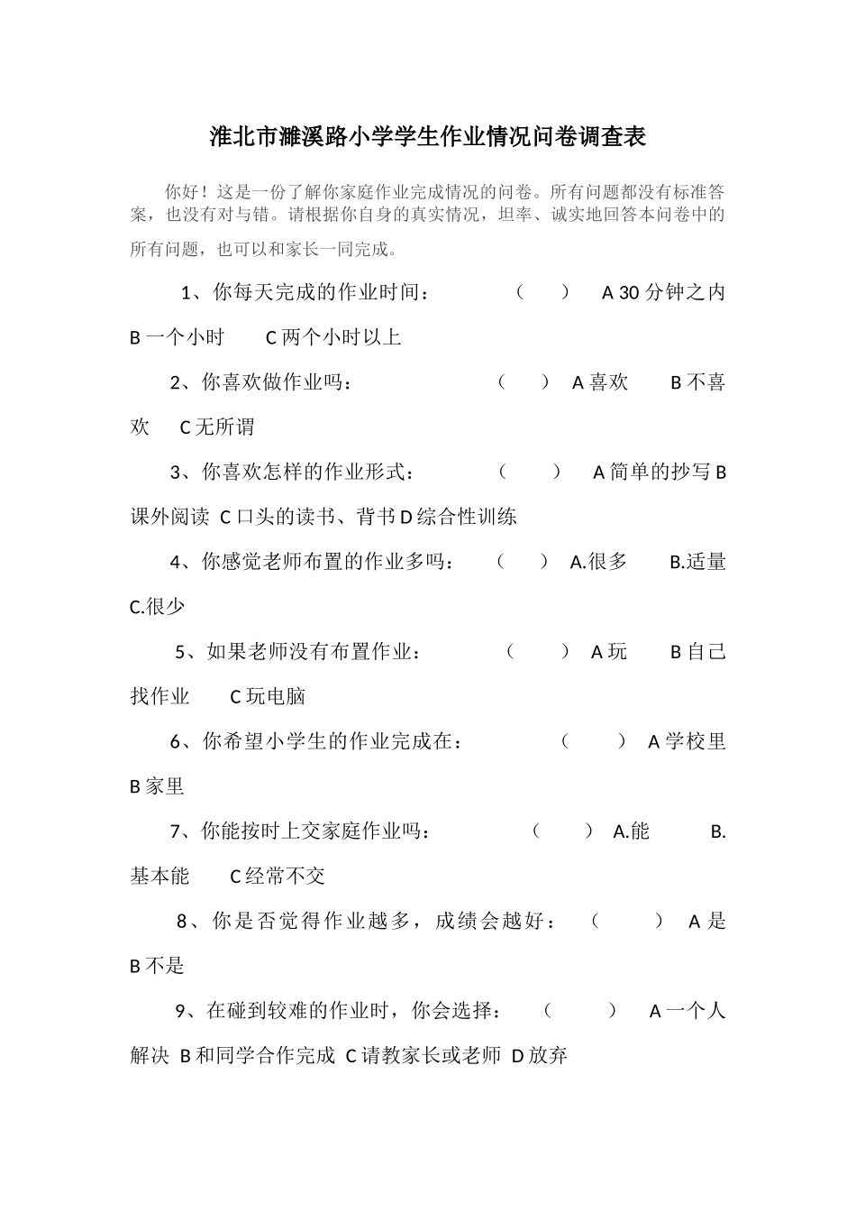 淮北市濉溪路小学学生作业情况问卷调查表_第1页