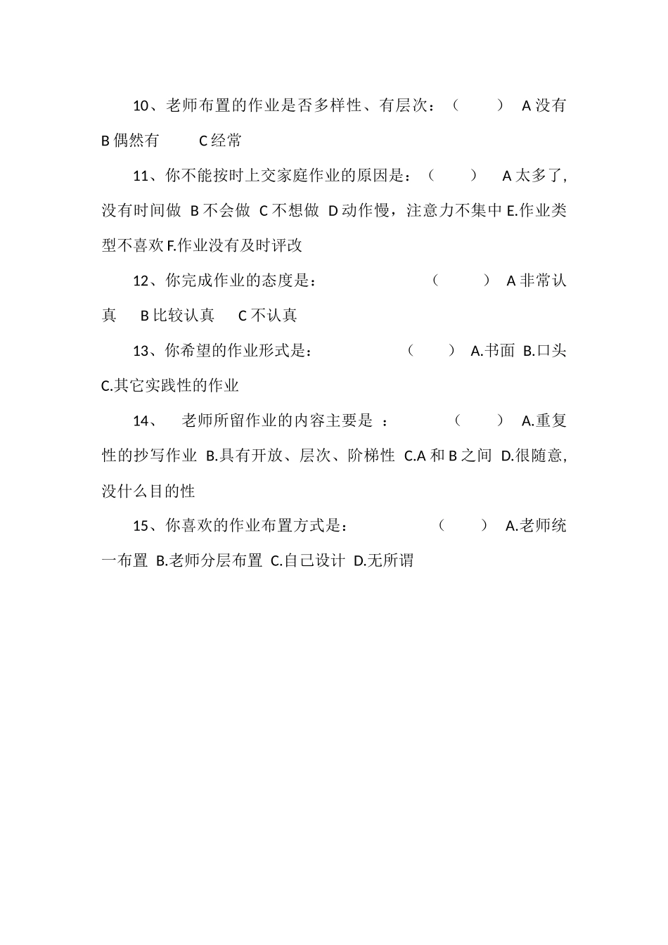 淮北市濉溪路小学学生作业情况问卷调查表_第2页
