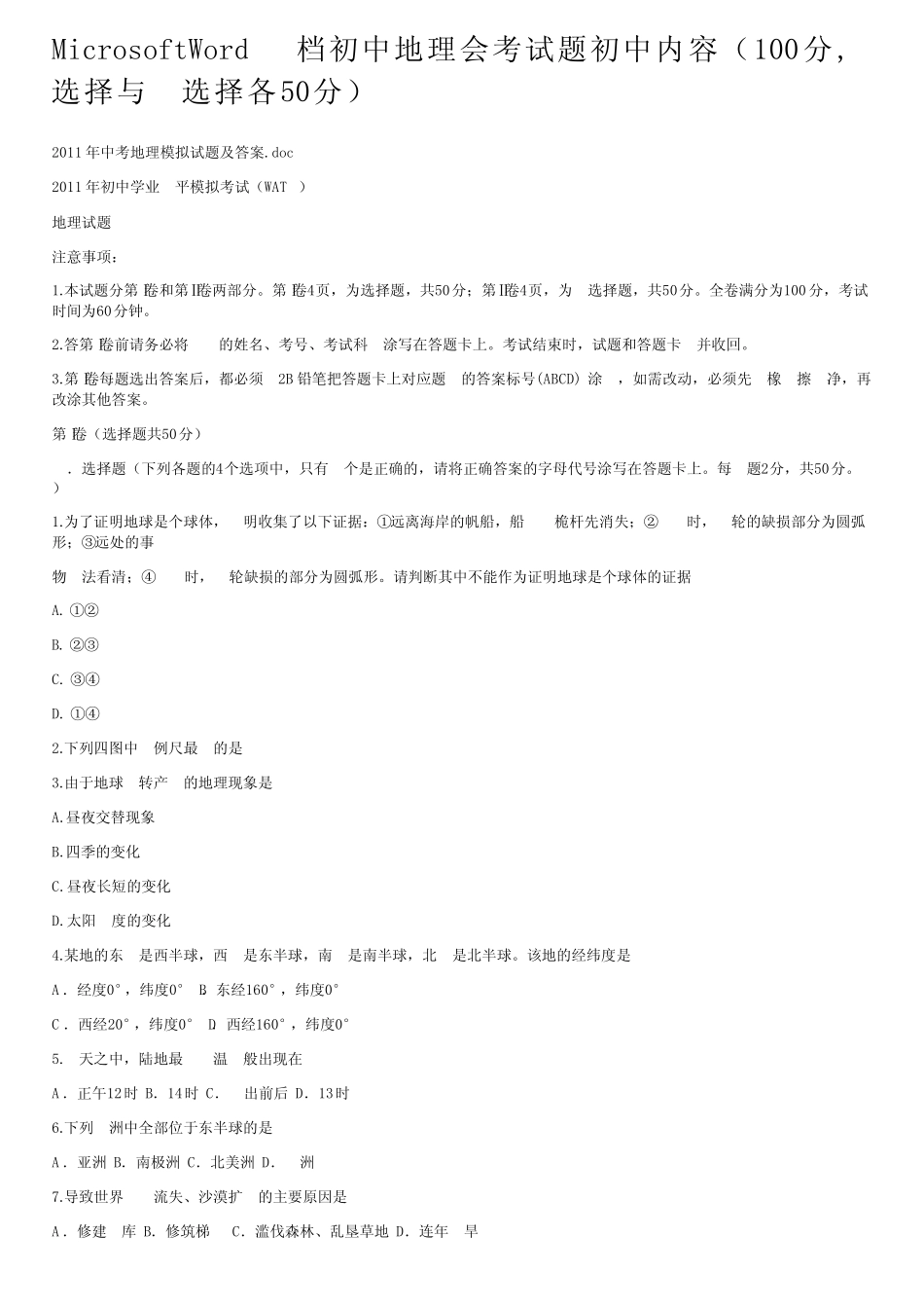 MicrosoftWord文档初中地理会考试题初中内容(100分,选择与非选择各50分_第1页