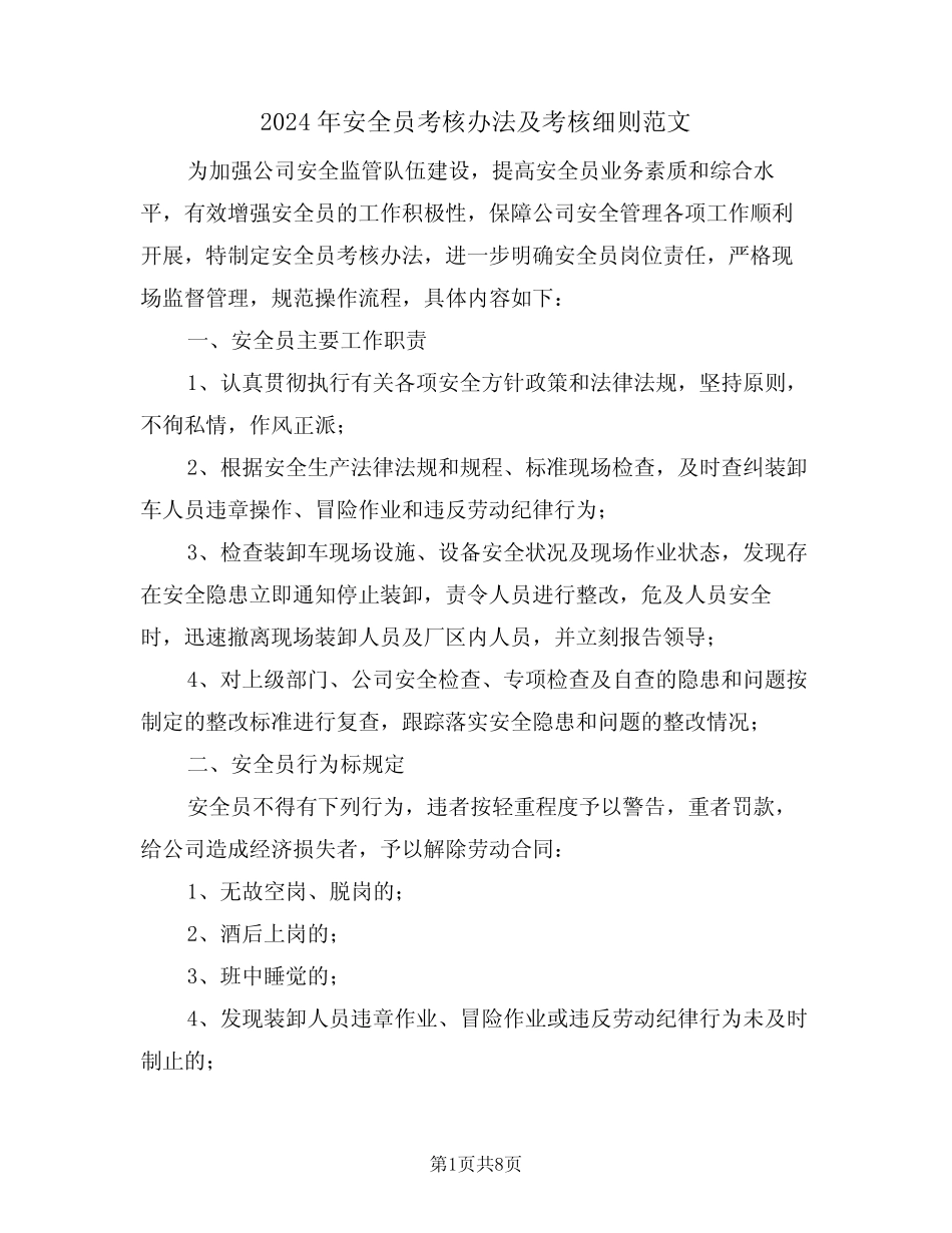2024年安全员考核办法及考核细则范文(三篇) _第1页