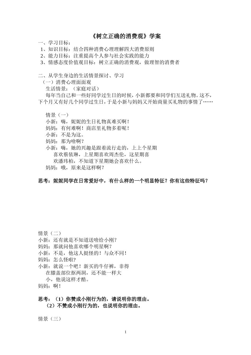 树立正确的消费观学案_第1页