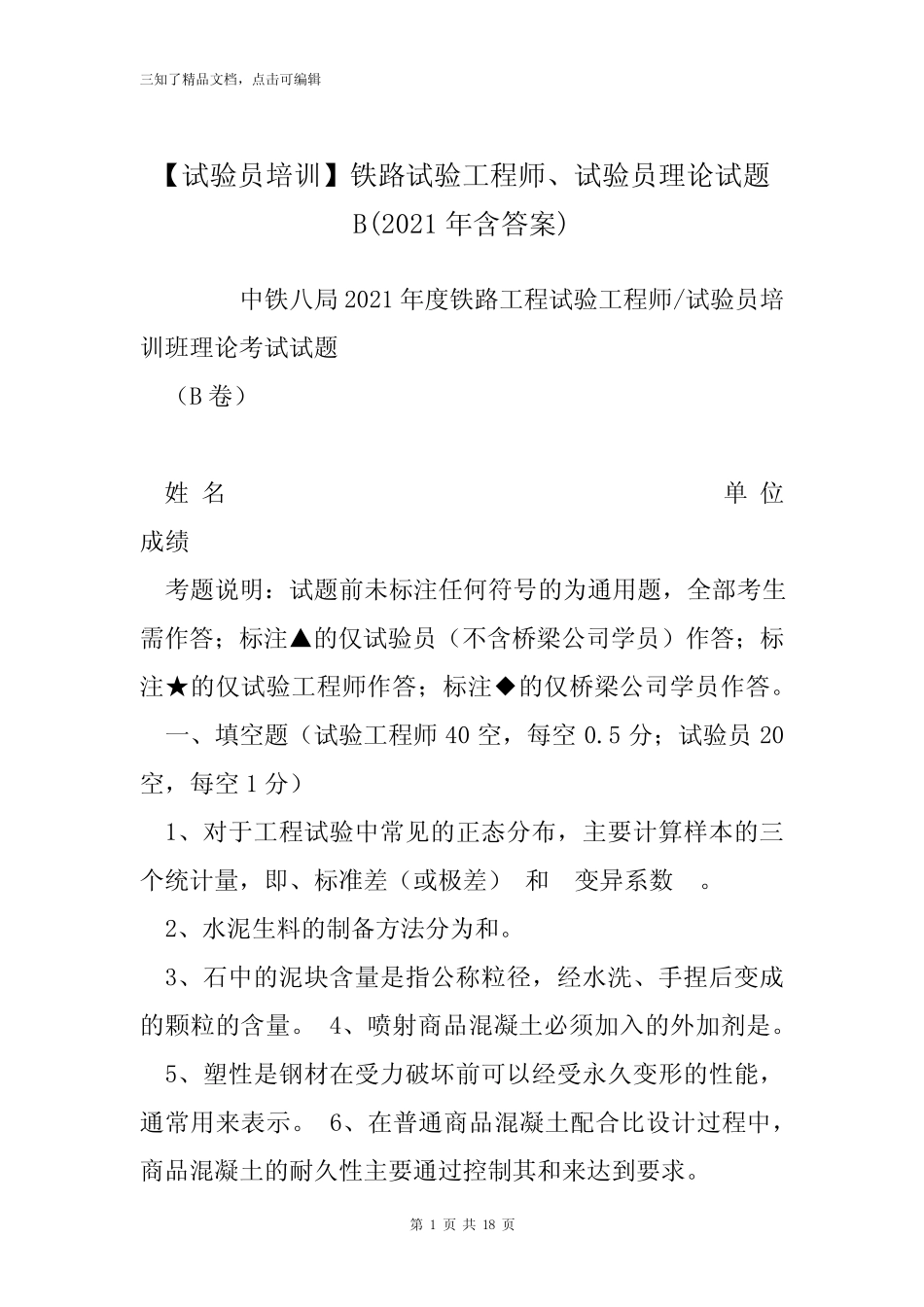 【试验员培训】铁路试验工程师、试验员理论试题B(2021年含答案)_第1页