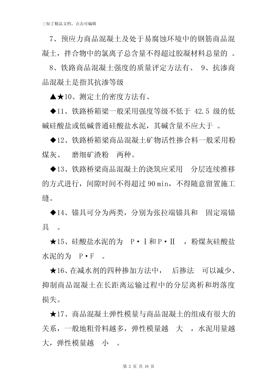 【试验员培训】铁路试验工程师、试验员理论试题B(2021年含答案)_第2页