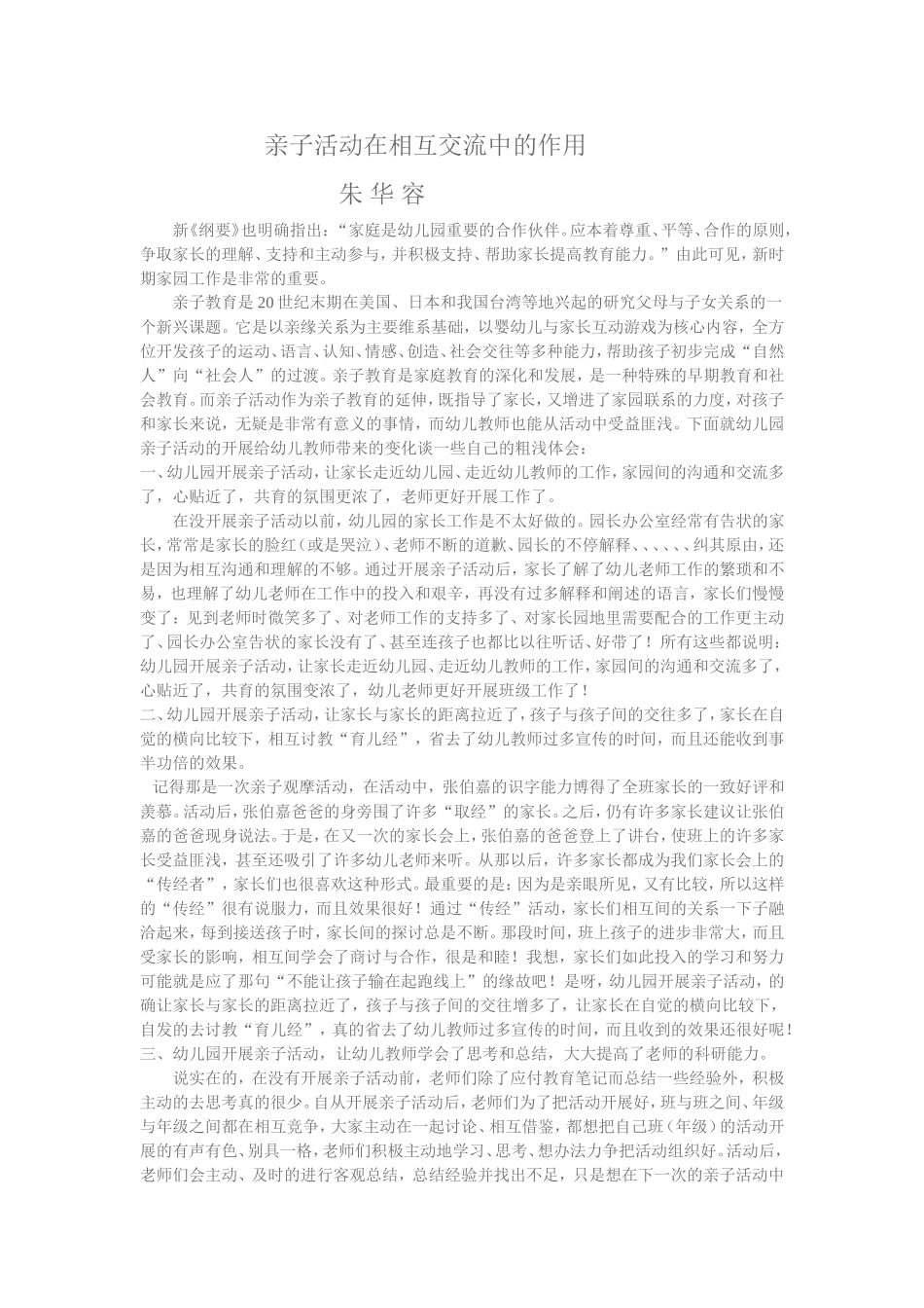 亲子活动在相互交流中的作用_第1页