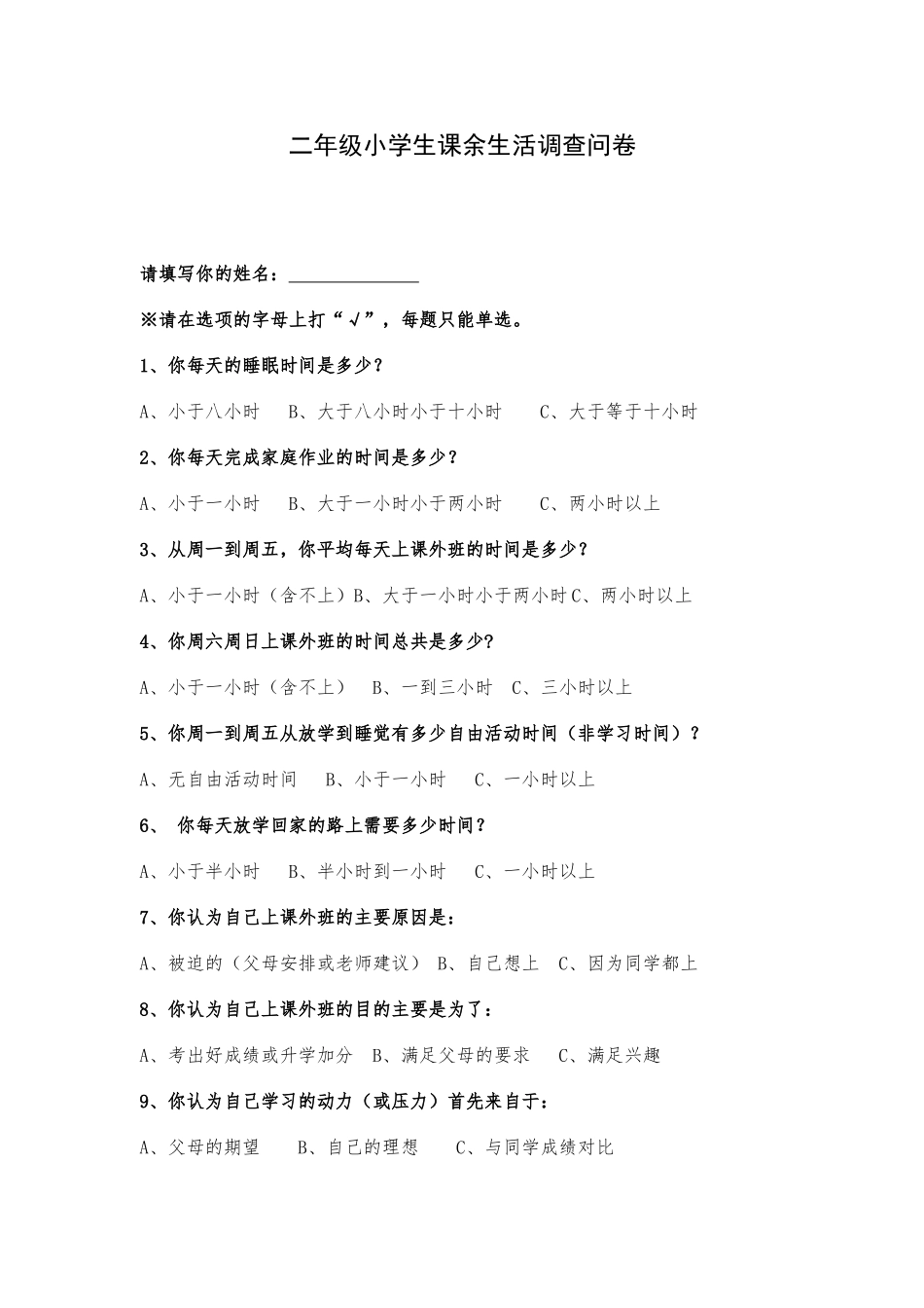 小学生课余生活调查问卷_第1页
