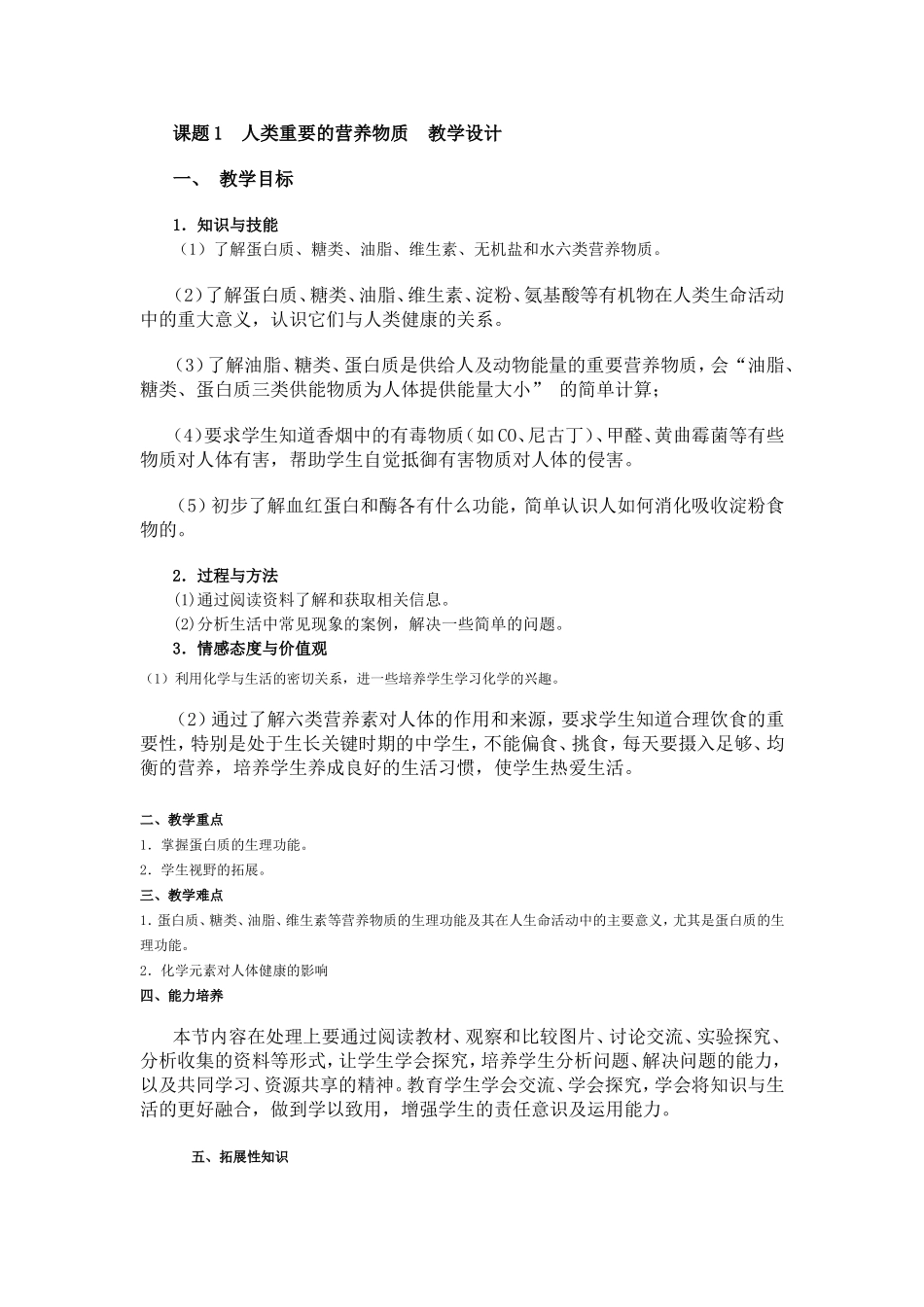 课题1人类重要的营养物质教学设计_第1页