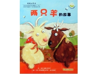 两只羊的故事