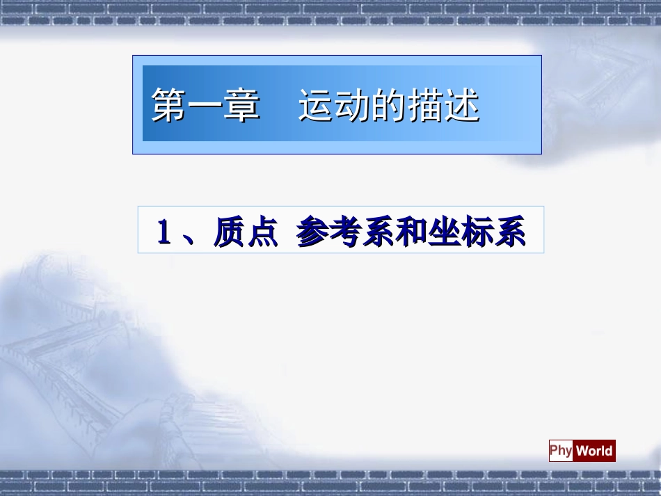 高一物理必修一_§1-1质点参考系和坐标系_第1页