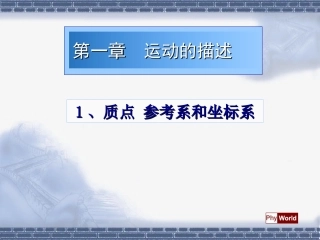 高一物理必修一_§1-1质点参考系和坐标系