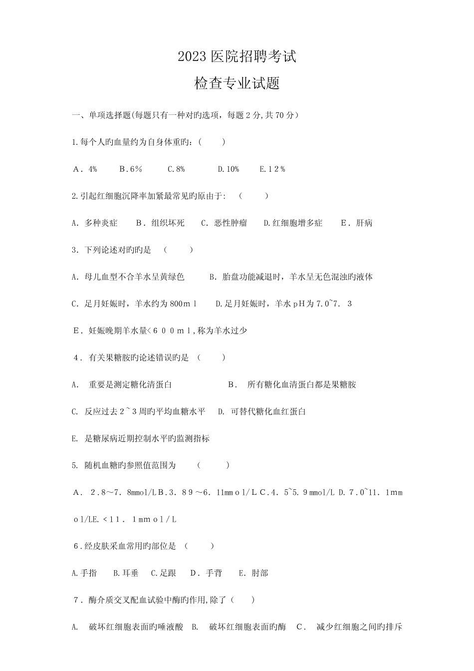 2023年医学检验专业医院招聘考试试题及答案 _第1页
