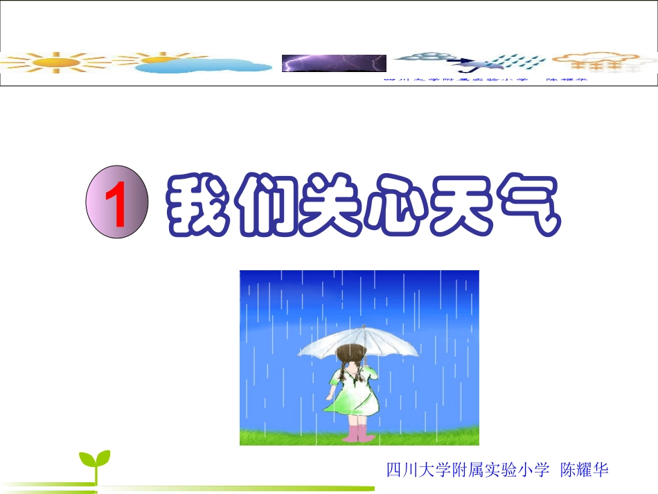 科教版小学科学四上《我们关心天气》(新)_第1页