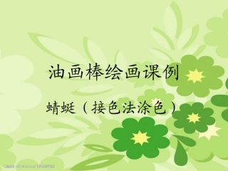 油画棒绘画课例：蜻蜓