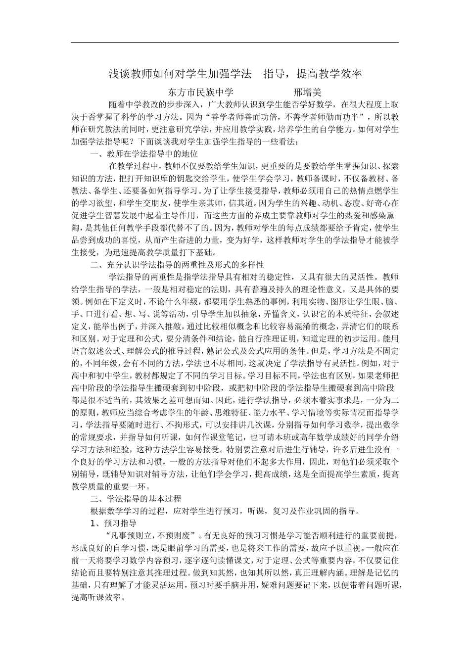 浅谈教师如何对学生加强学法_第1页