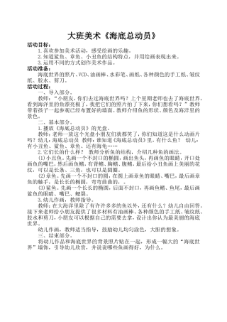 大班美术：海底总动员