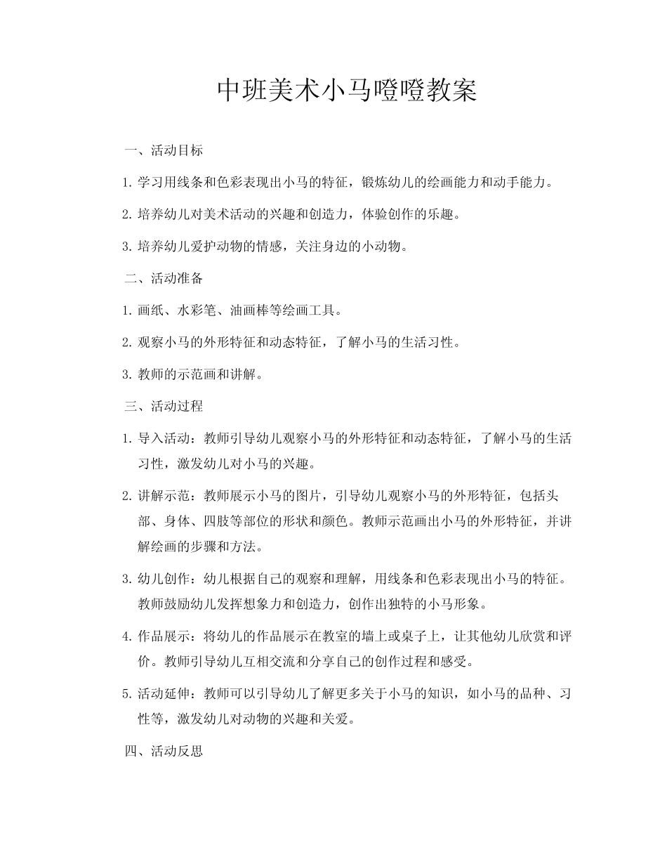 中班美术小马噔噔教案_第1页