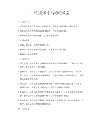 中班美术小马噔噔教案