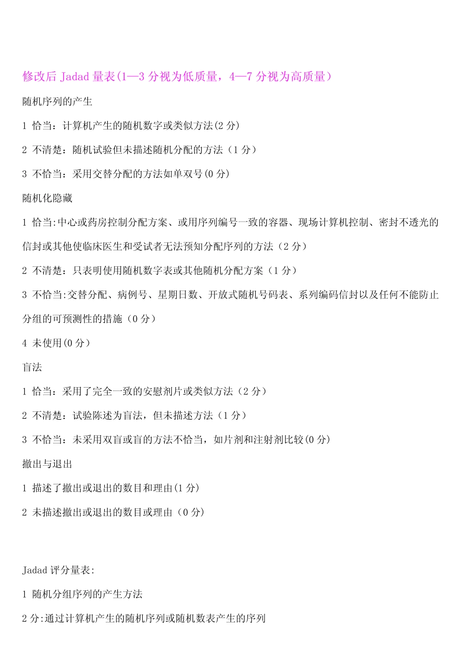 (完整版)Jadad评分量表 _第1页