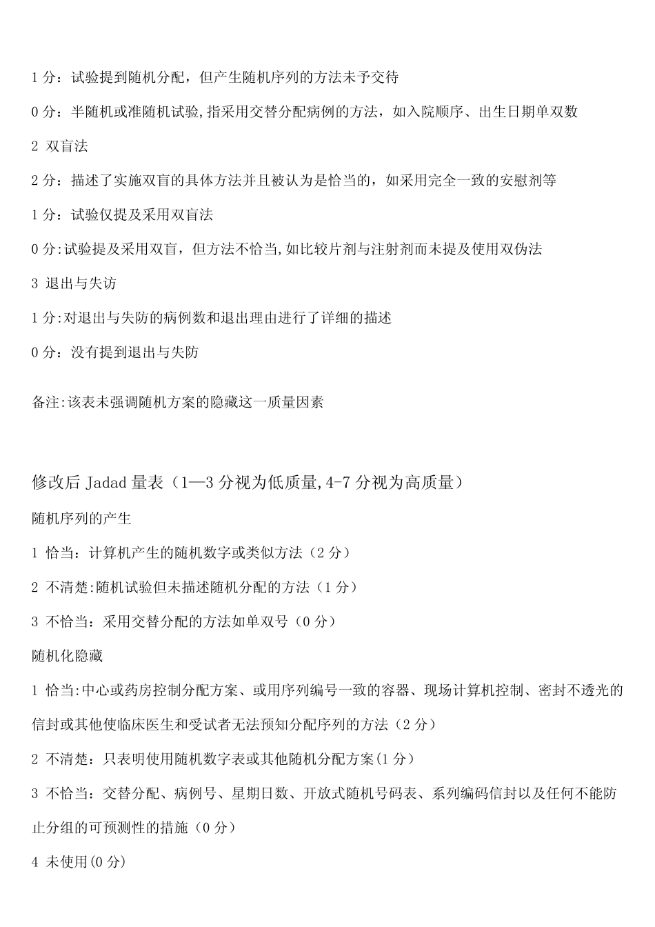 (完整版)Jadad评分量表 _第2页