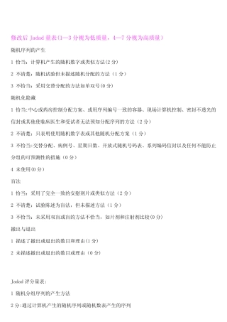 (完整版)Jadad评分量表 