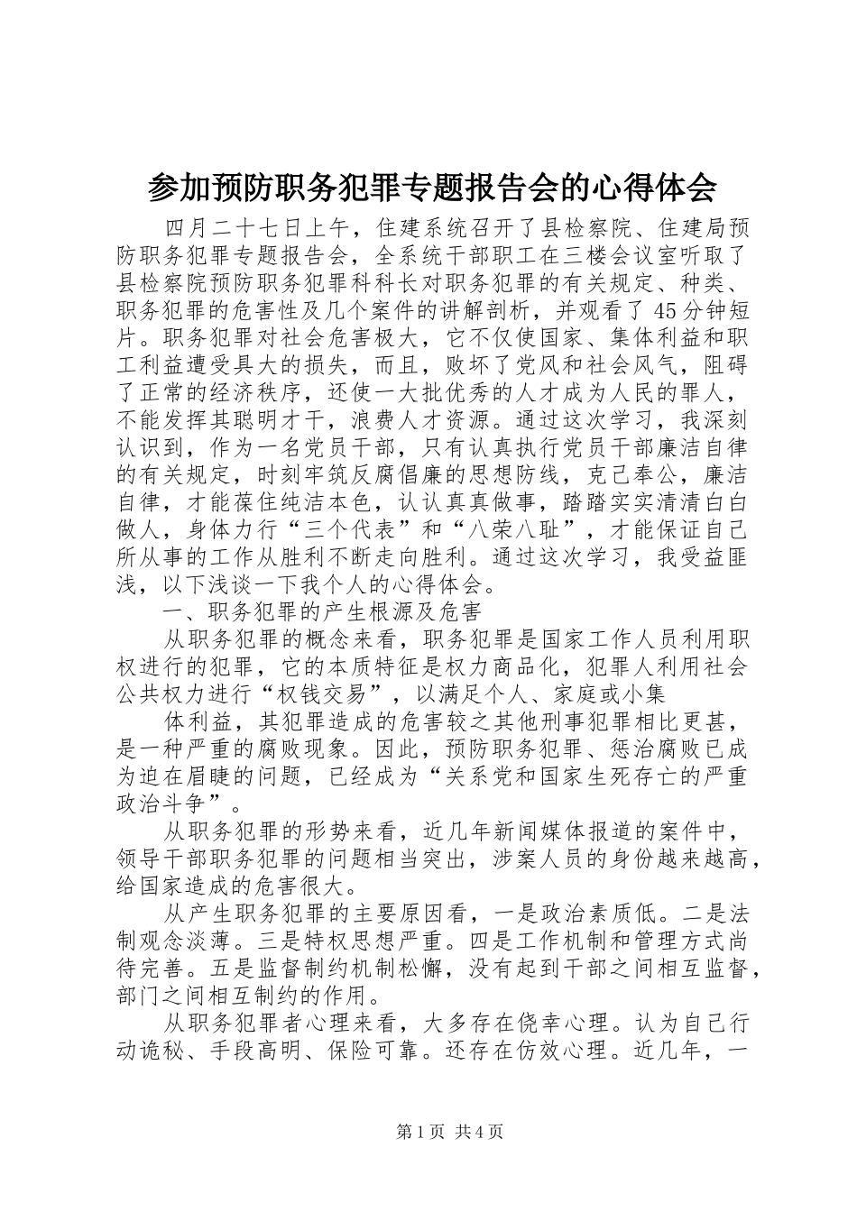参加预防职务犯罪专题报告会的心得体会_第1页
