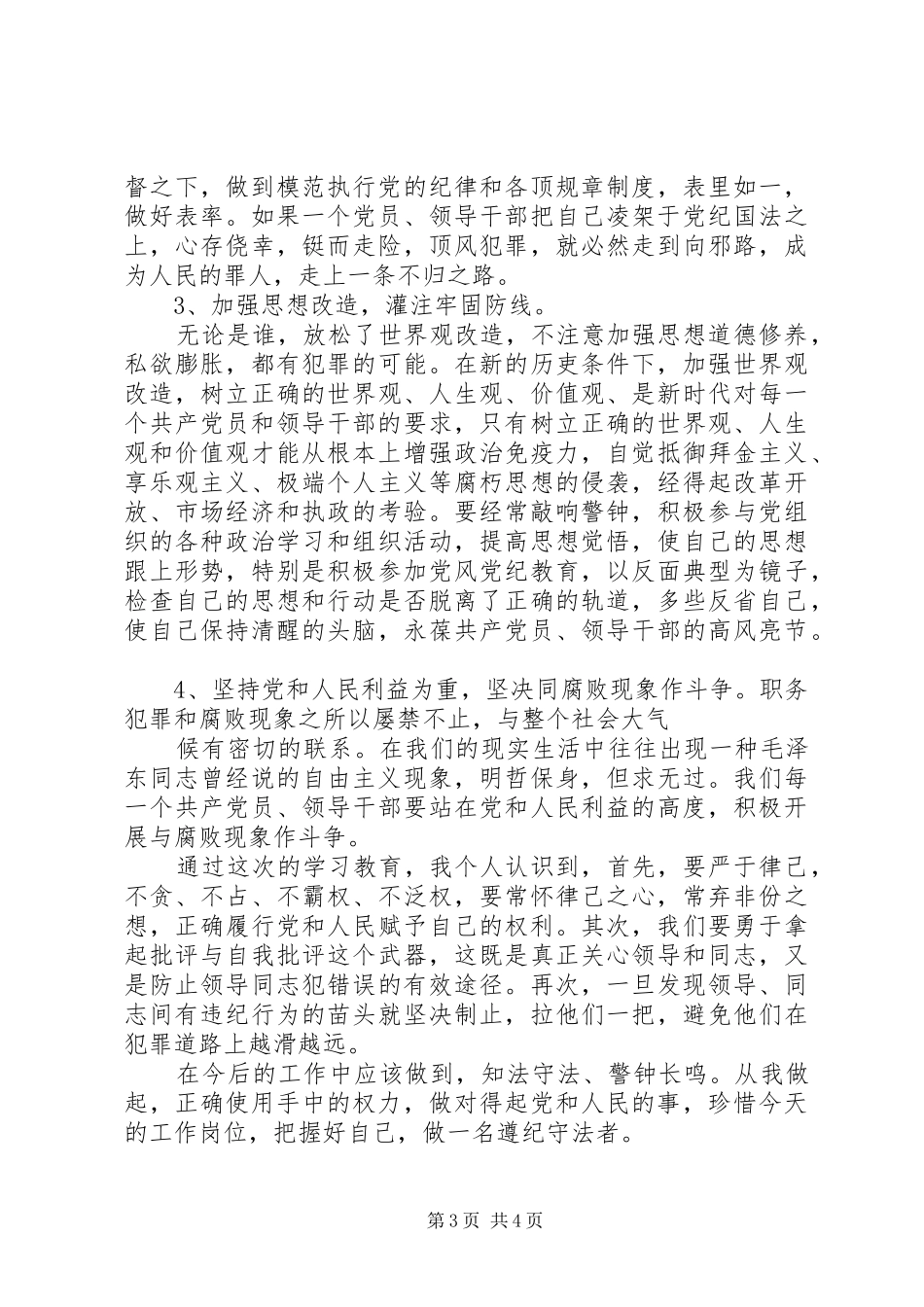 参加预防职务犯罪专题报告会的心得体会_第3页