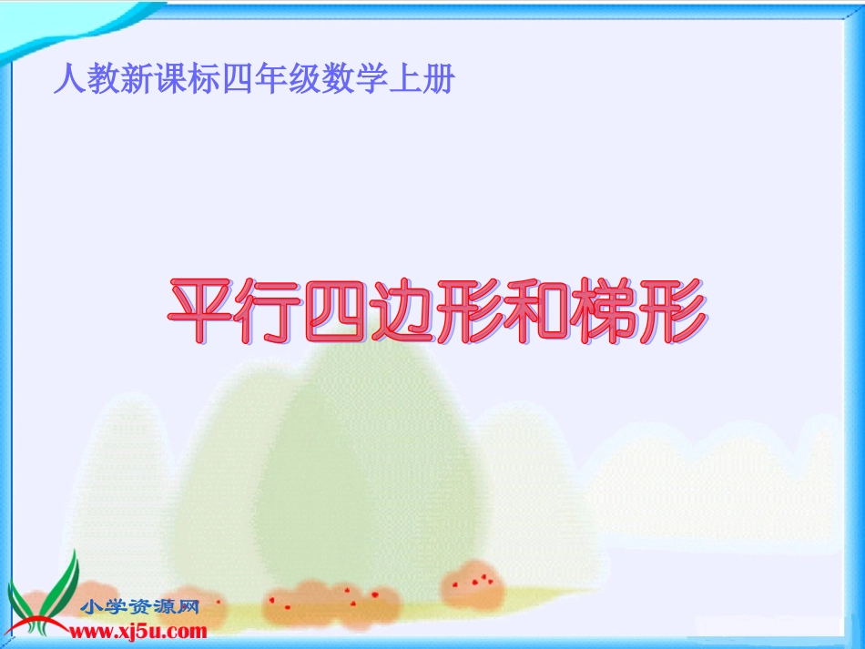 人教新课标数学四年级上册《平行四边形和梯形_7》PPT课件_第1页