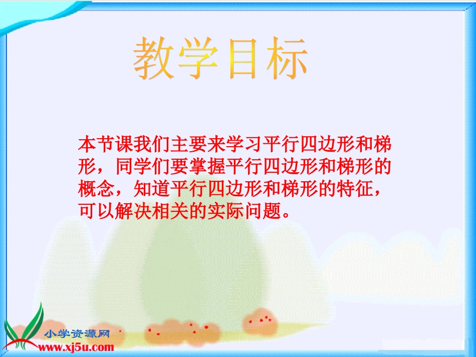 人教新课标数学四年级上册《平行四边形和梯形_7》PPT课件_第2页