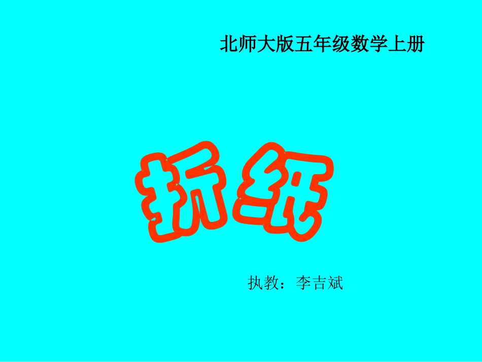 北师大版数学五年级上册《折纸》课件_第1页