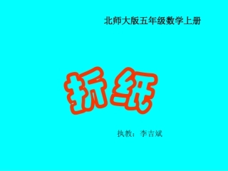 北师大版数学五年级上册《折纸》课件