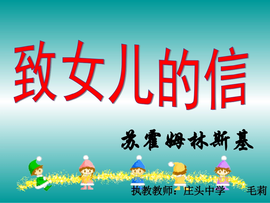 九年级语文上册《致女儿的信》课件_第2页