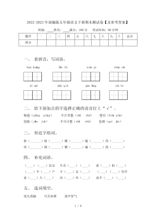 2022-2023年部编版五年级语文下册期末测试卷【及参考答案】 