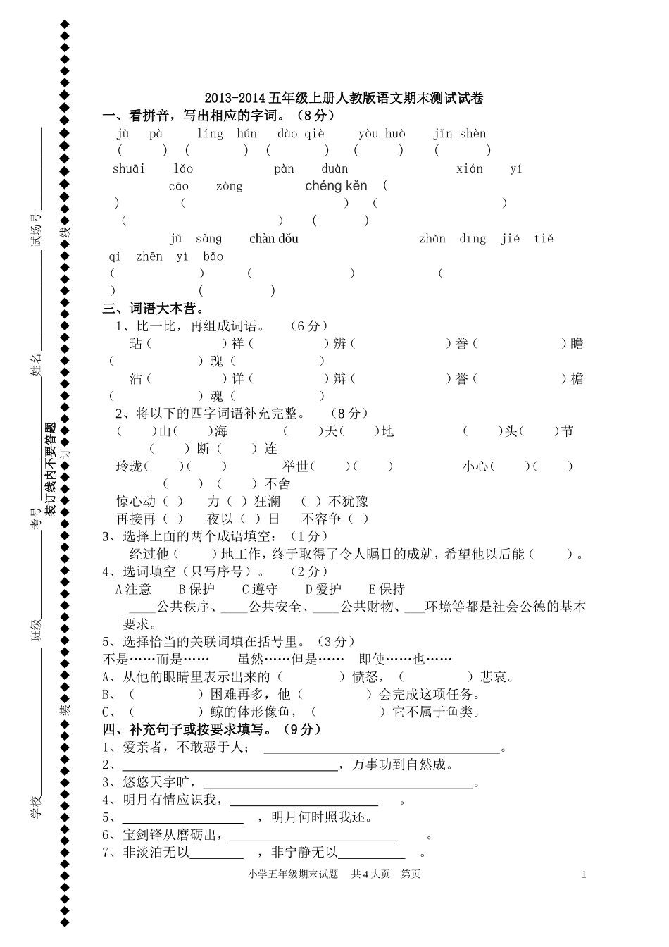 2013-2014人教版五年级语文上册期末试卷[1]_第1页