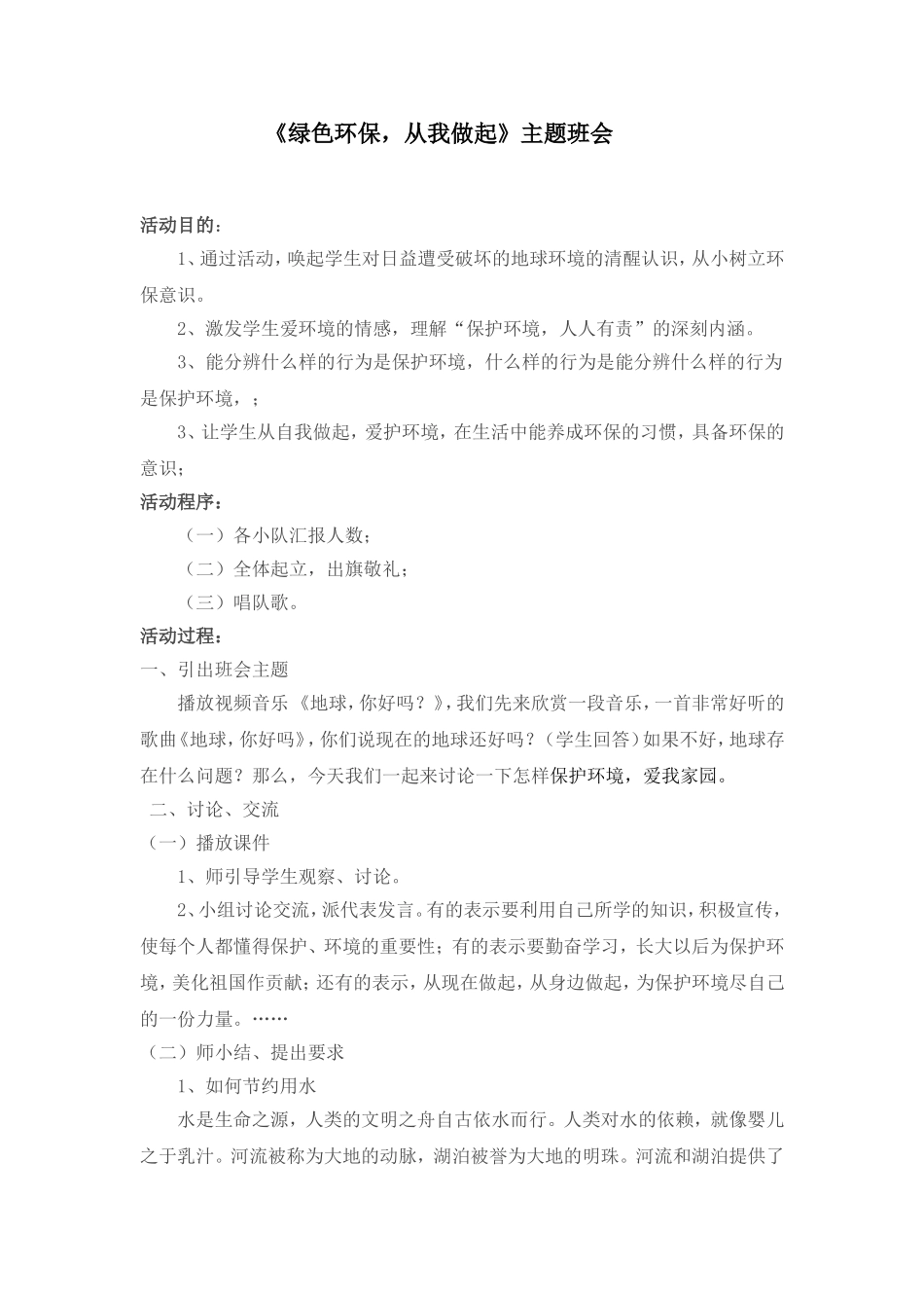 绿色环保主题班会_第1页