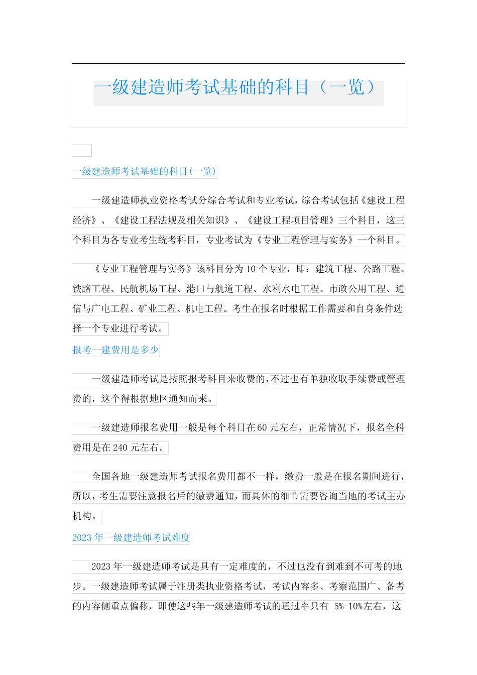 一级建造师考试基础的科目(一览) _第1页