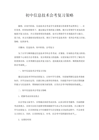 初中信息技术会考复习策略 
