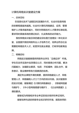 网络实训室建设规划方案