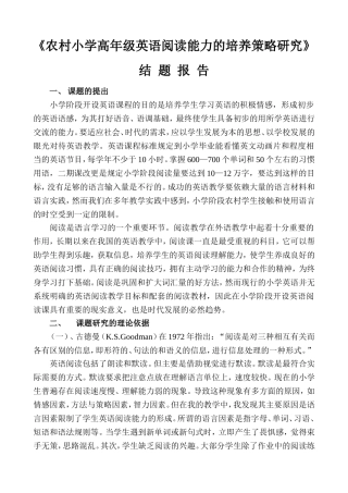 《农村小学高年级英语阅读能力的培养策略研究》结题报告