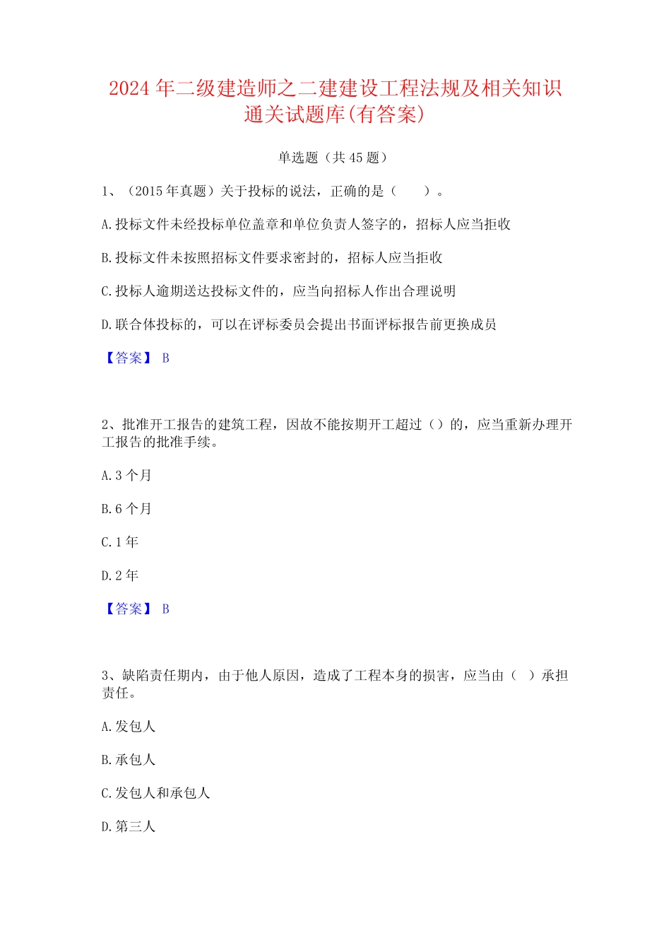 2024年二级建造师之二建建设工程法规及相关知识通关试题库(有答案)_第1页