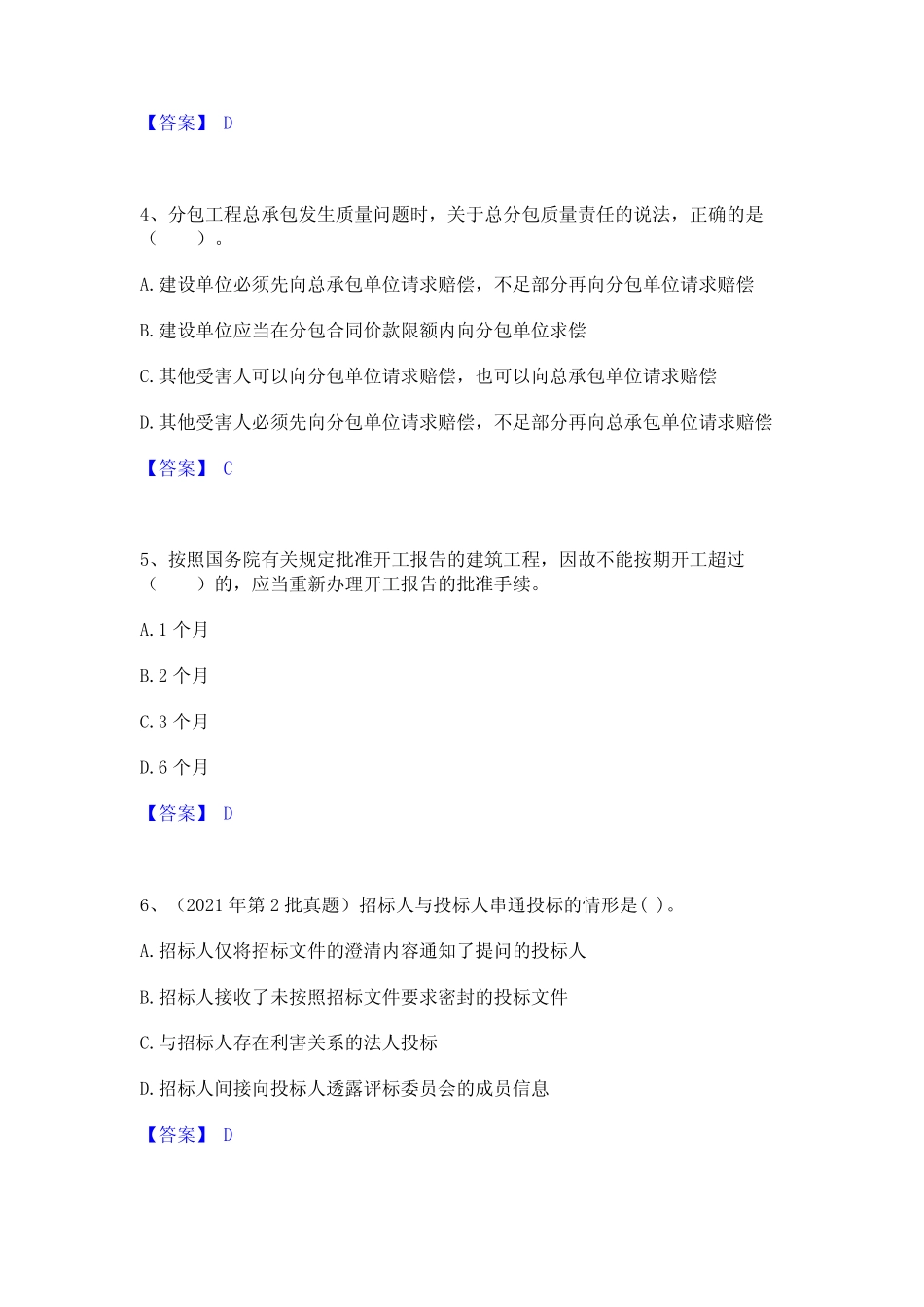 2024年二级建造师之二建建设工程法规及相关知识通关试题库(有答案)_第2页