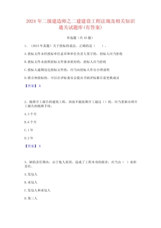 2024年二级建造师之二建建设工程法规及相关知识通关试题库(有答案)