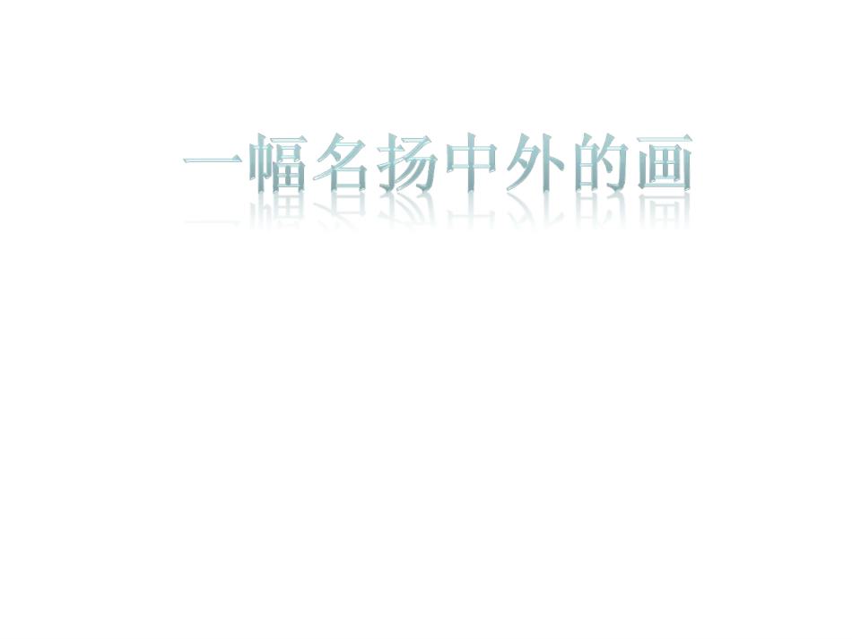 一副名扬中外的画_第1页