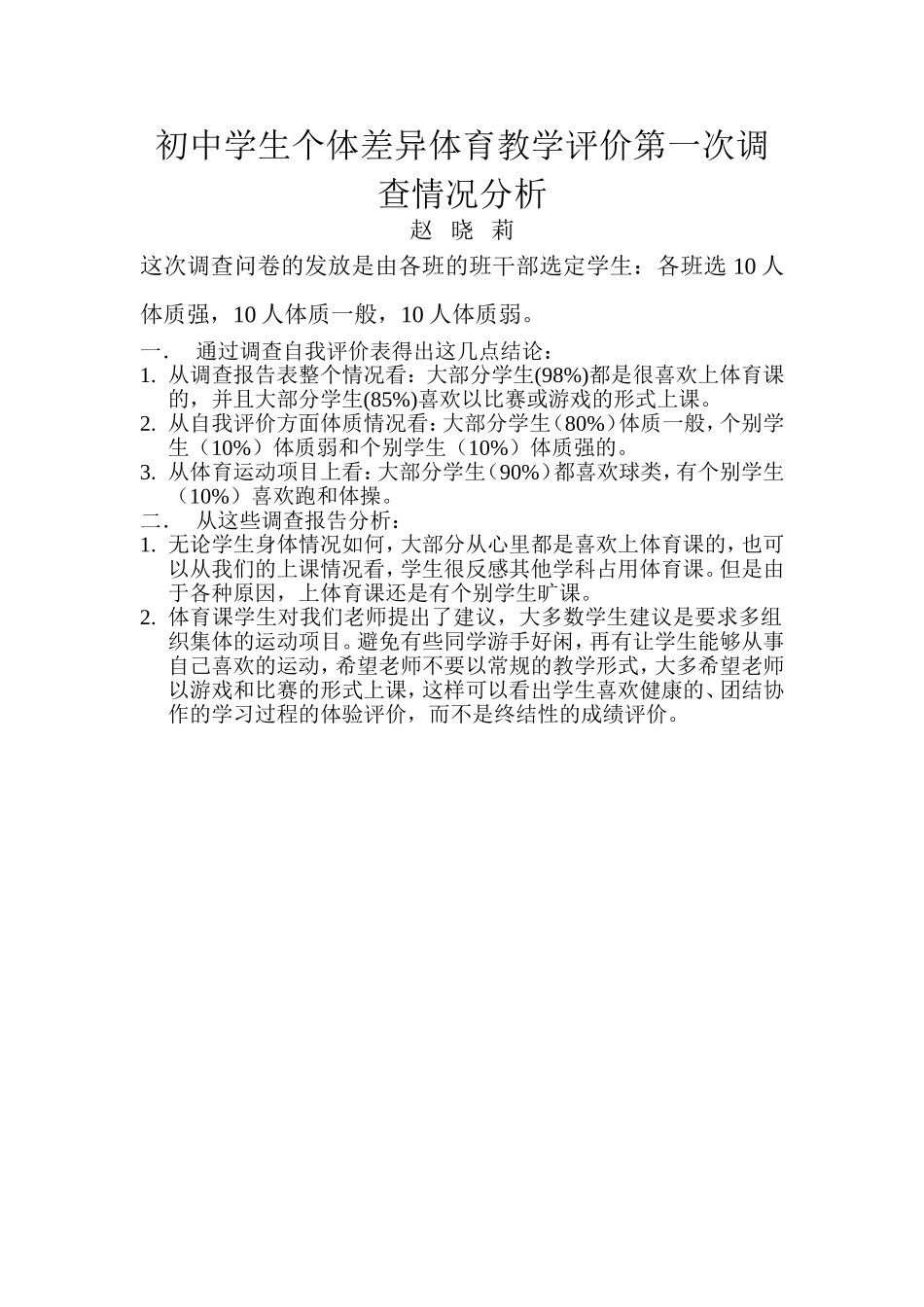 初中学生个体差异体育教学评价第一次调查情况分析_第1页