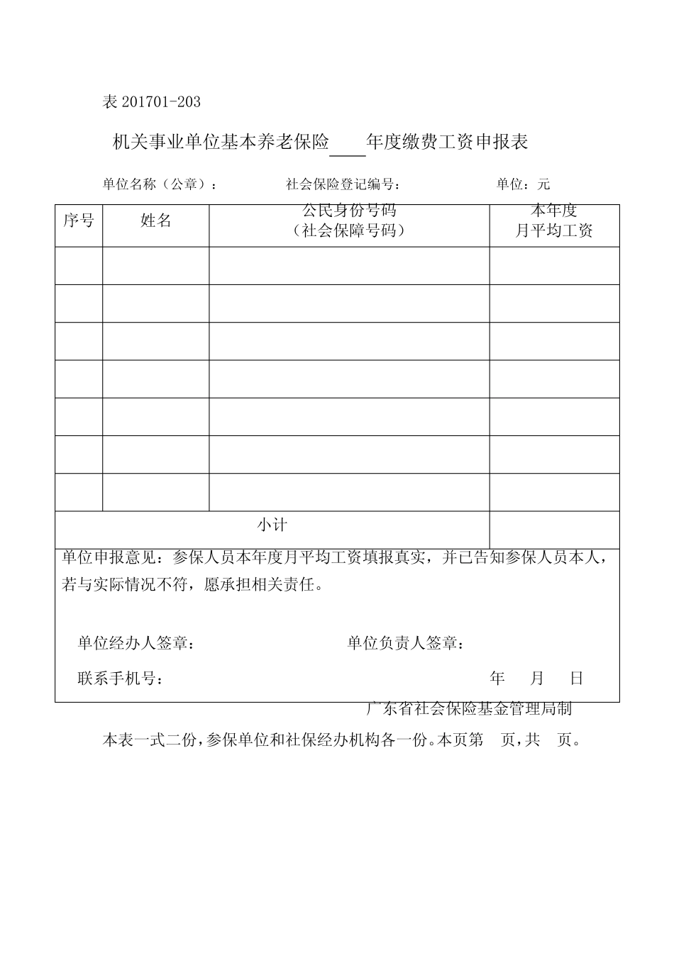 机关事业单位基本养老保险年度缴费工资申报表 _第1页