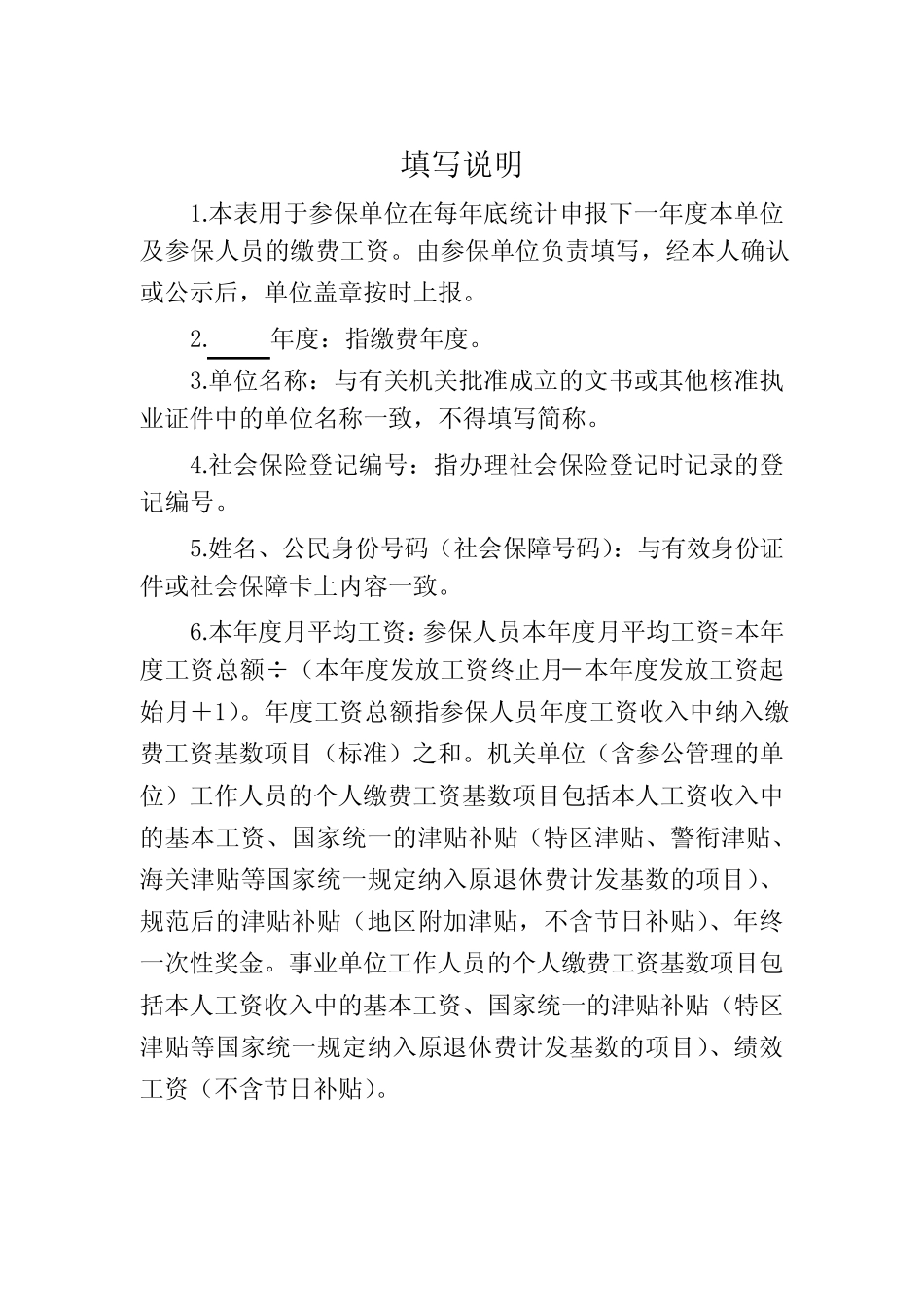 机关事业单位基本养老保险年度缴费工资申报表 _第2页
