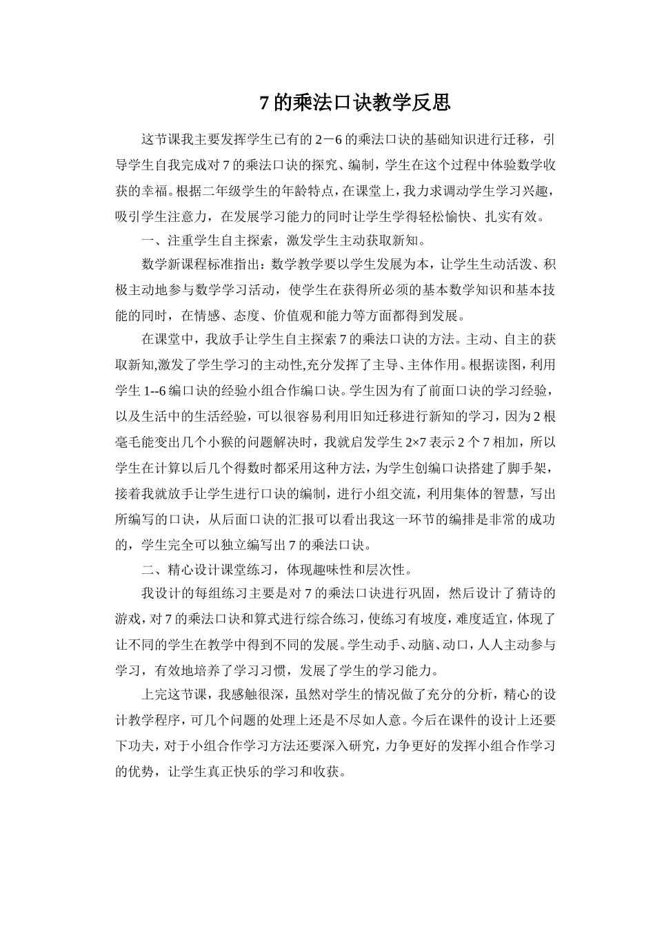 7的乘法口诀教学反思_第1页