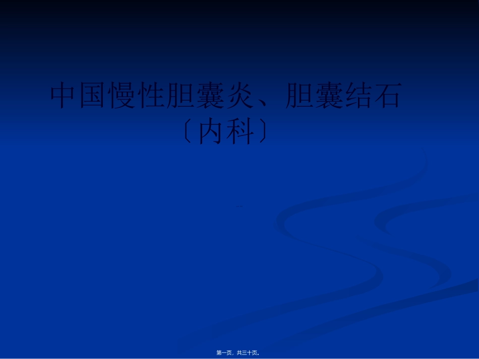 中国慢性胆囊炎、胆囊结石社区诊疗_第1页